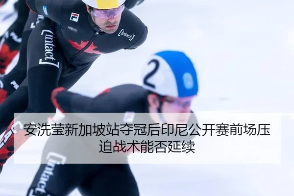 an-xi-ying-xin-jia-po-zhan-duo-guan-hou-yin-ni-gong-kai-sai-qian-chang-ya-po-zhan-shu-neng-fou-yan-xu-2-597.jpg