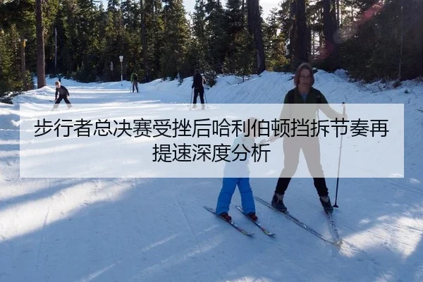 bu-xing-zhe-zong-jue-sai-shou-cuo-hou-ha-li-bo-dun-dang-chai-jie-zou-zai-ti-su-shen-du-fen-xi-2-671.jpg