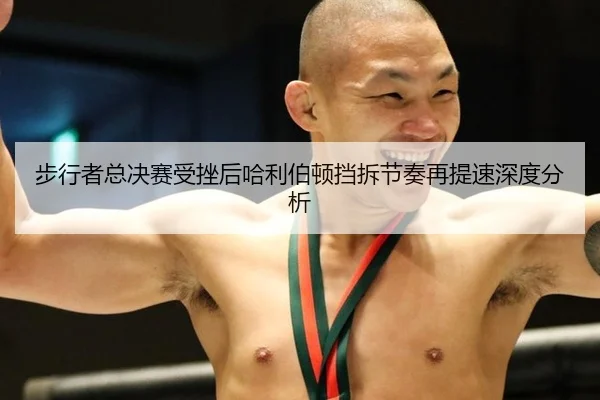 步行者总决赛受挫后哈利伯顿挡拆节奏再提速深度分析